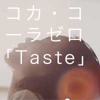 【コカ･コーラ ゼロ】TVCM「Taste」篇 Coca-Cola Zero 