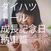 ダイハツ「トール　成長記念日 納車篇」