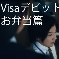 Visaデビット　お弁当篇